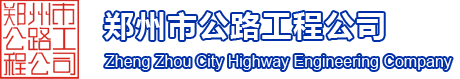 郑州市公路工程公司